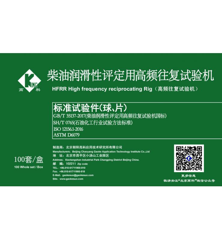 HFRR標(biāo)準(zhǔn)試驗球、片