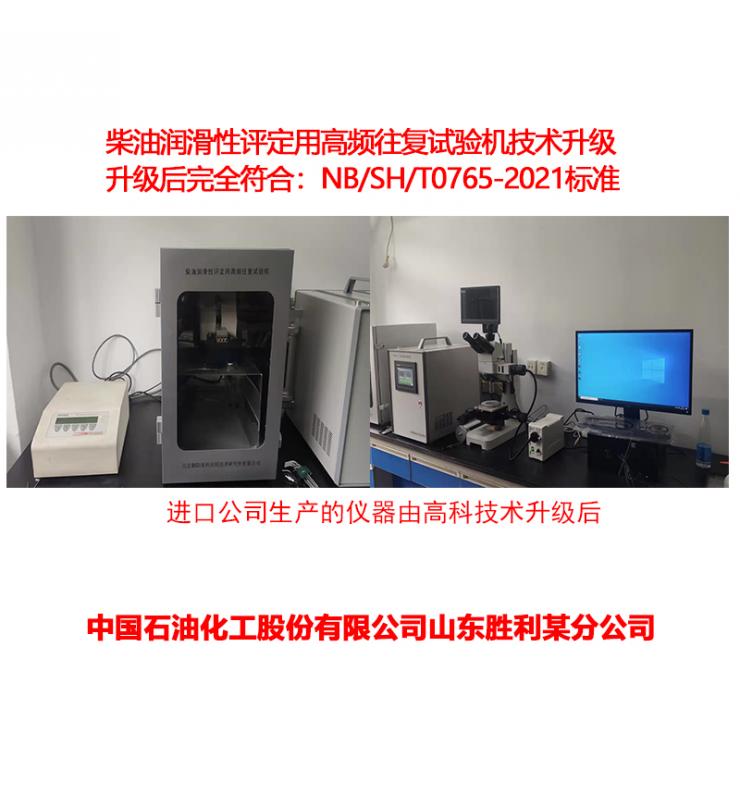 柴油潤滑性測定儀技術(shù)升級、改造